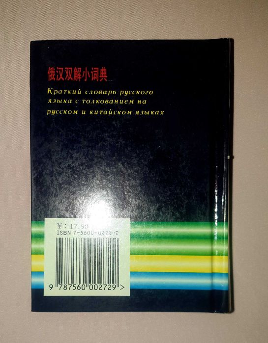 Краткий словарь с толкованием на русском и китайском языках