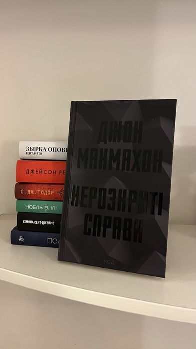Книга «Нерозкриті справи» Джон Макмахон