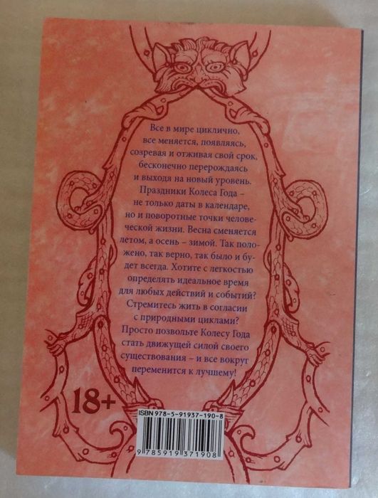 Таро Колесо Года. Тираж 1000 экз.