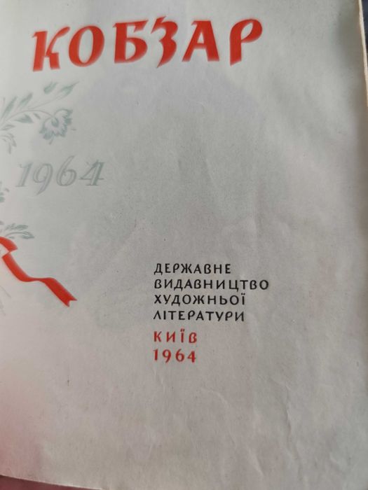 Книга Тарас Шевченко кобзар Київ 1964