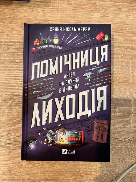 Помічниця лиходія Ханна Ніколь Мерер