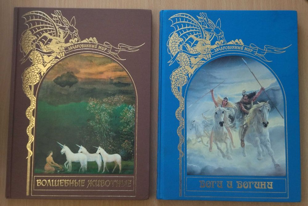Две книги серии "Зачарованный мир"
