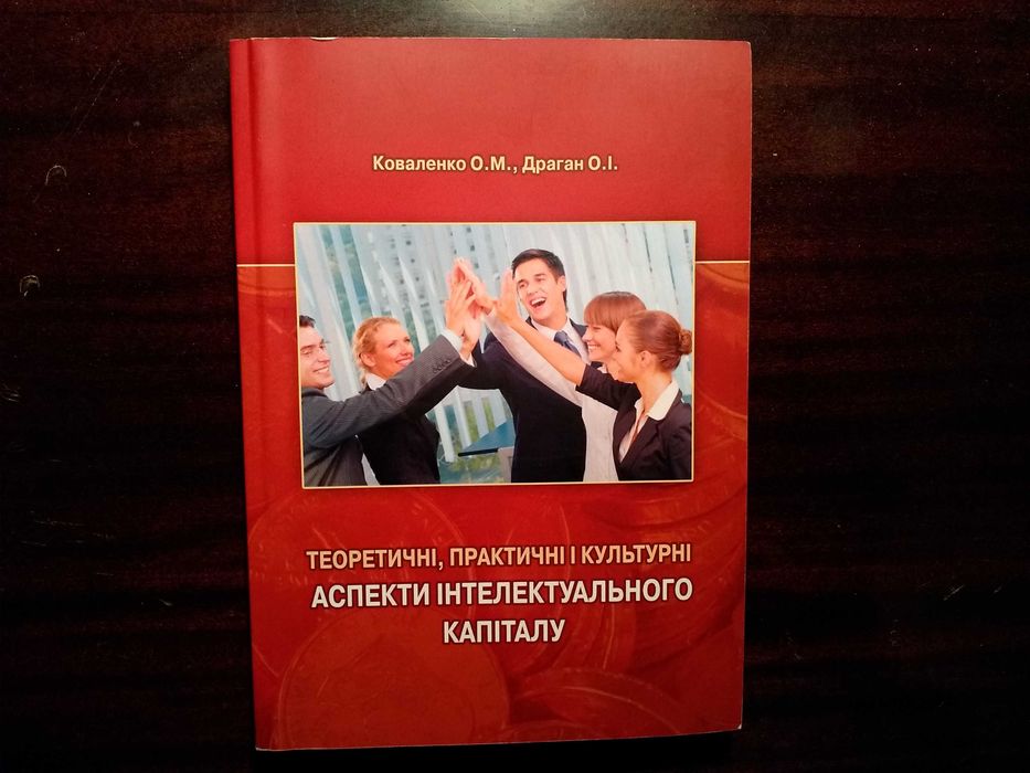 Теоретические, практические и культурные аспекты интеллектуального капитала