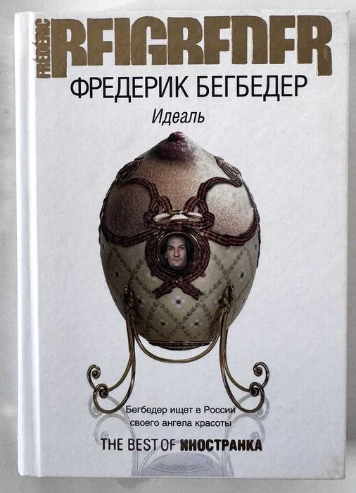 Ф. Бегбедер. Идеаль