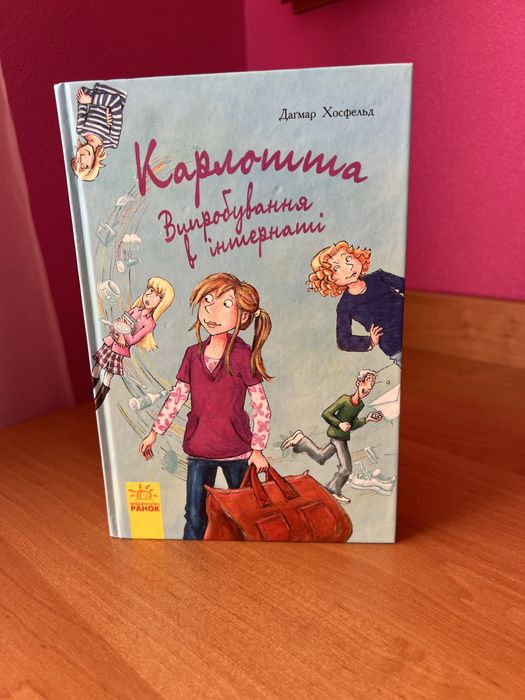 Книга для підлітків «Карлотта», в ідеальному стані