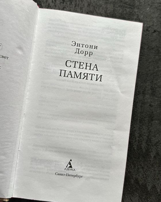 Книга Ентоні Дорра «Стіна памʼяті»