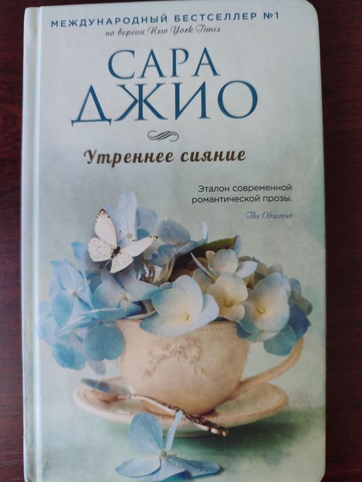 Сара Джио «Утреннее сияние», тверда обкладинка