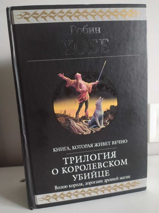 Гиганты фантастики. Трилогия о королевском убийце. Робин Хобб.
