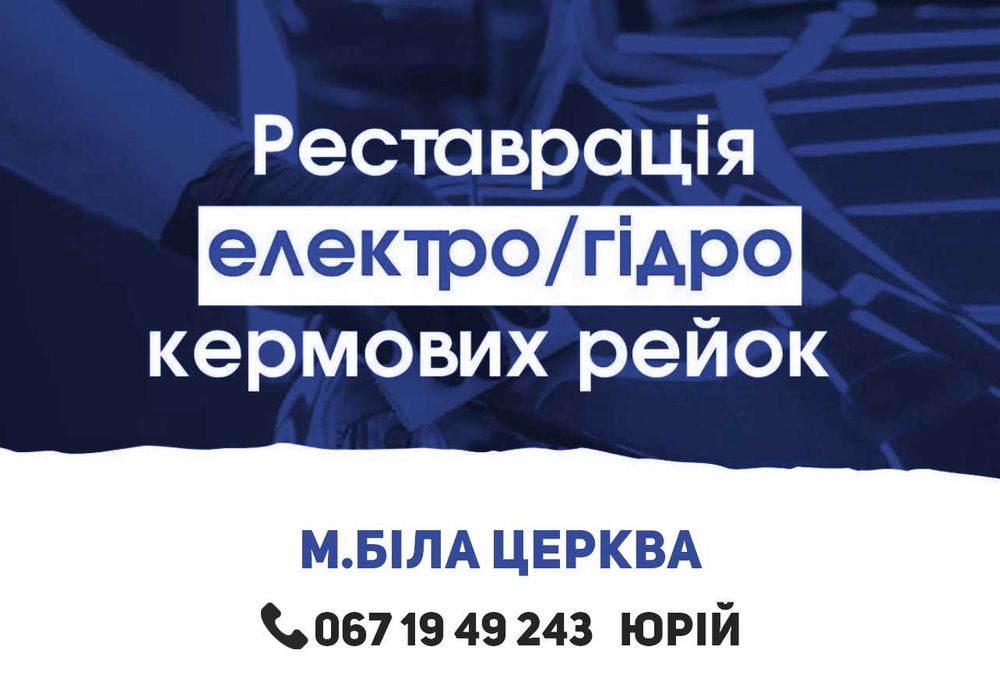 Реставрація рульових рейок