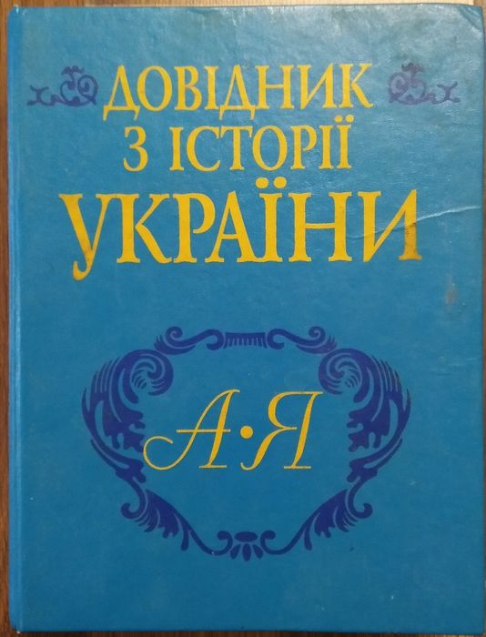 Довідник з Історії України
