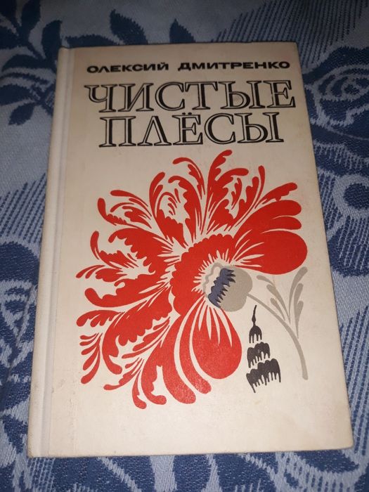 А.М. Дмитренко. Чистые плёсы