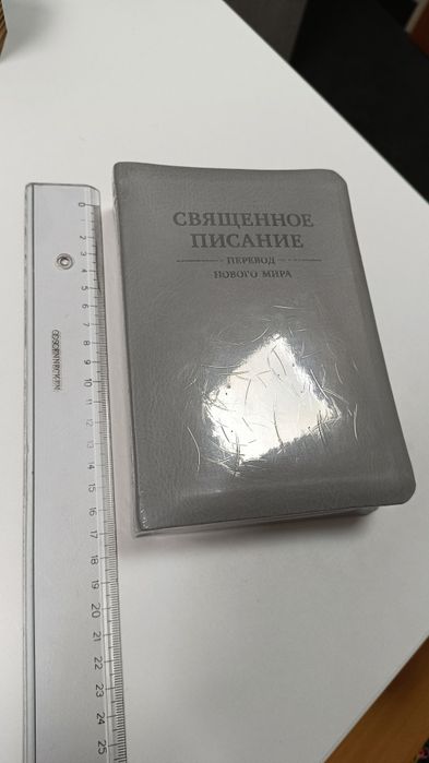Біблія. (рос. мовою)