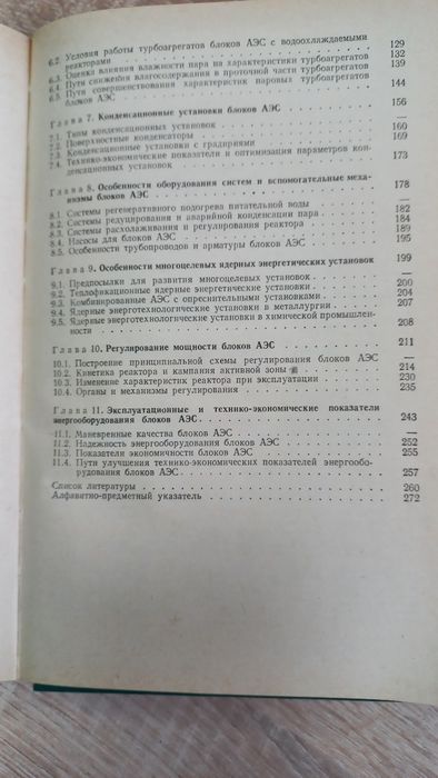 Енергетичне обладнання блоків атомних електростанцій. Н.М. Кузнецов ..