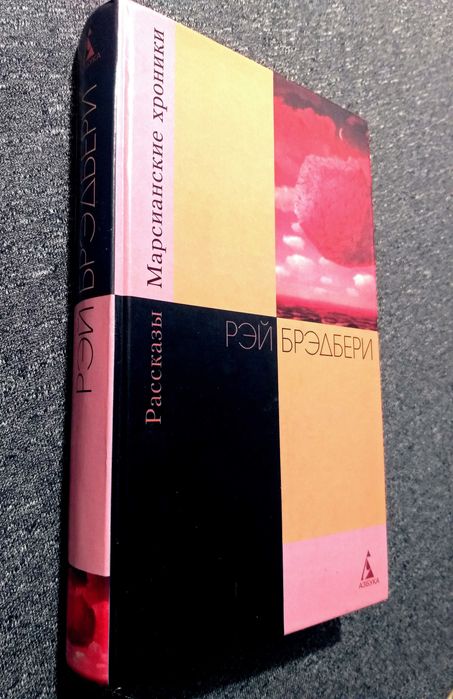 Сборник Рэй Брэдбери "МАРСИАНСКИЕ ХРОНИКИ". Издание в честь 80-летия!