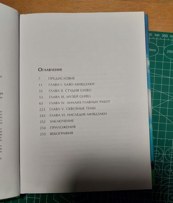 Книга "Вселенная Хаяо Миядзаки. Картины великого аниматора в деталях"