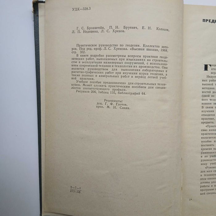 Практическое руководство по геодезии