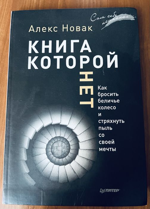 Алекс Новак. Книга, которой нет