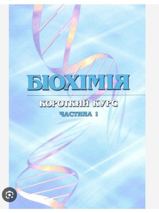 Біохімія в рисунках і схемах