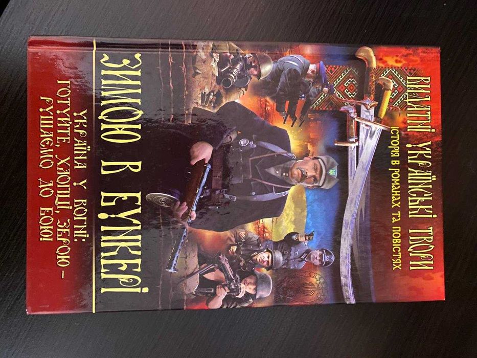 Продам книгу Зимою в Бункері. Збірка.