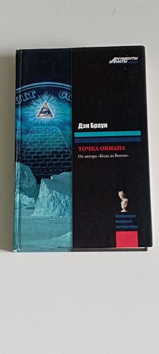 Д. Браун. Точка обману