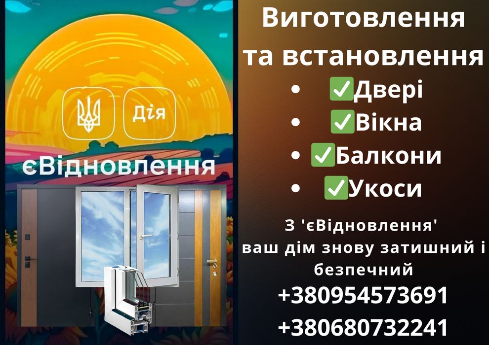 Вікна Двері Балкони Укоси по єВідновленню | Запоріжжя