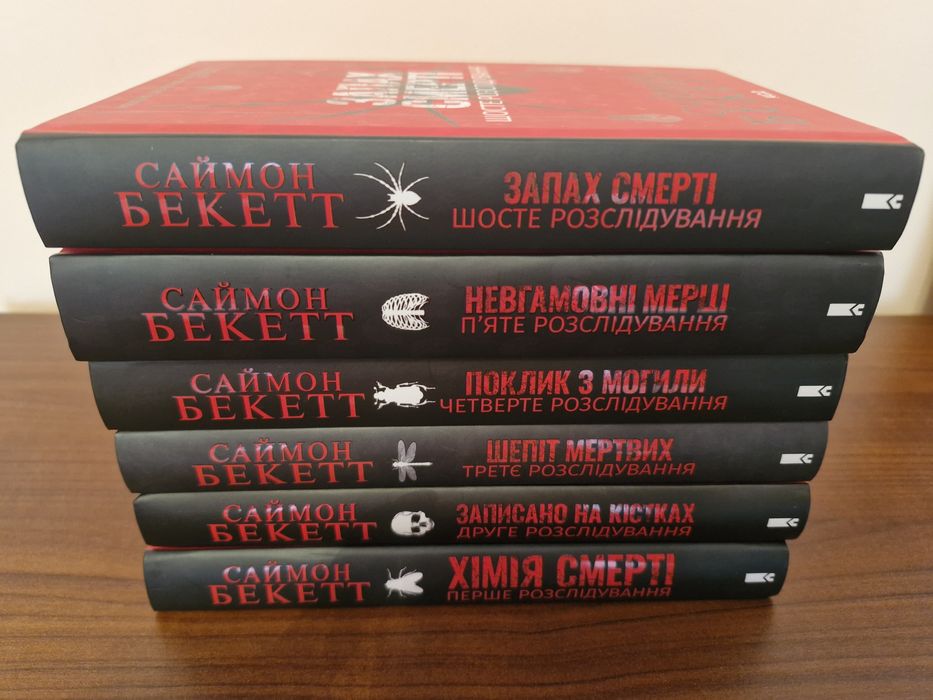 "Хімія смерті" Саймон Бекетт