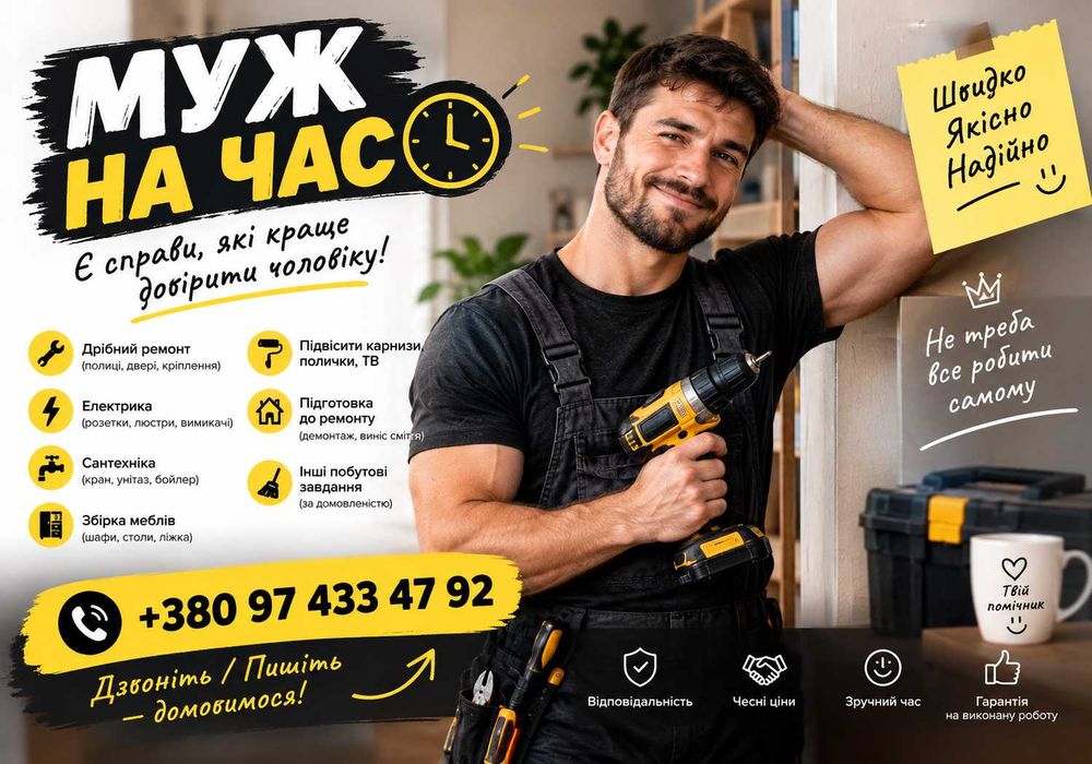 Майстер на годину, домашній майстер, муж на час, ремонт - Бытовые работы, сантехника, электрика