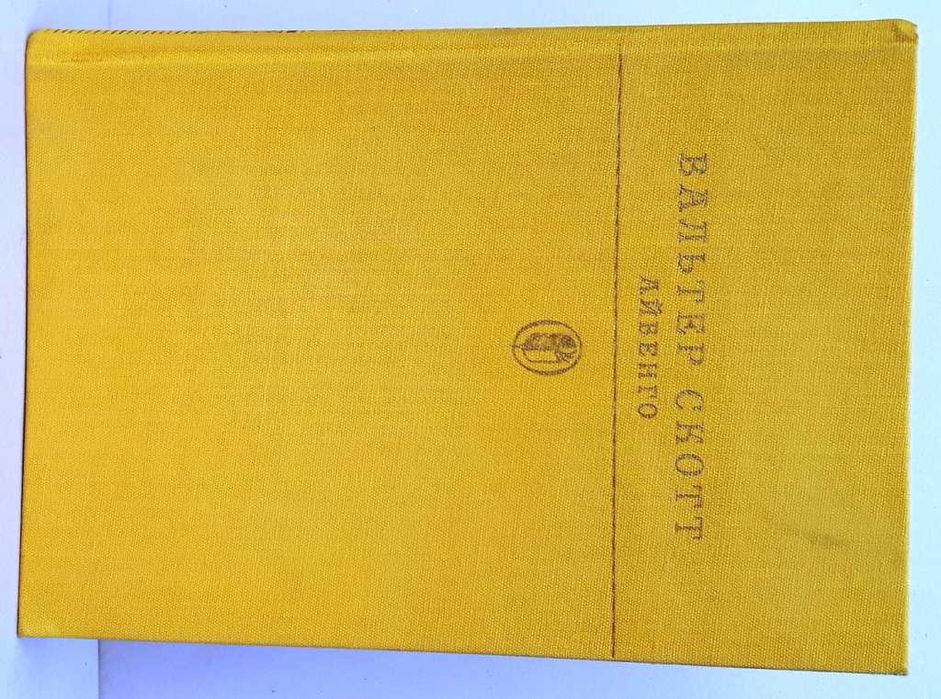 Вальтер Скотт «Айвенго» иллюстрации А.Лурье / исторические приключения