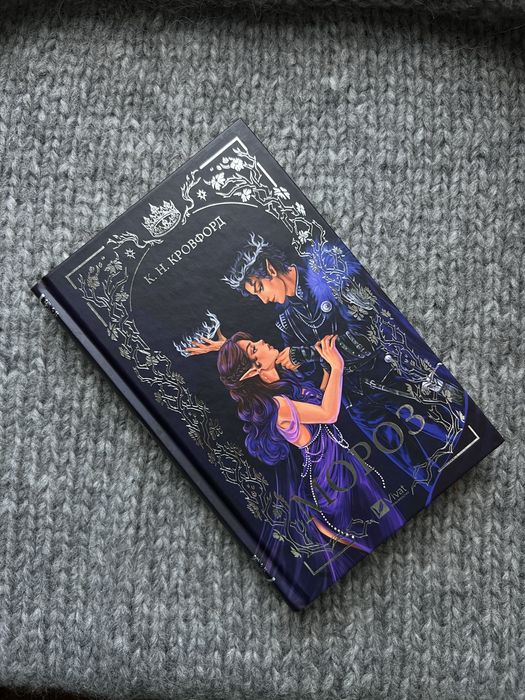 Книга «Мороз» Автор К. Н. Кровфорд