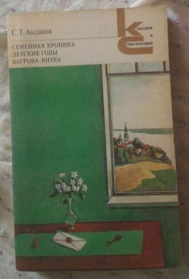 С.Т. Аксаков. Семейная хроника. Детские годы Багровавнука