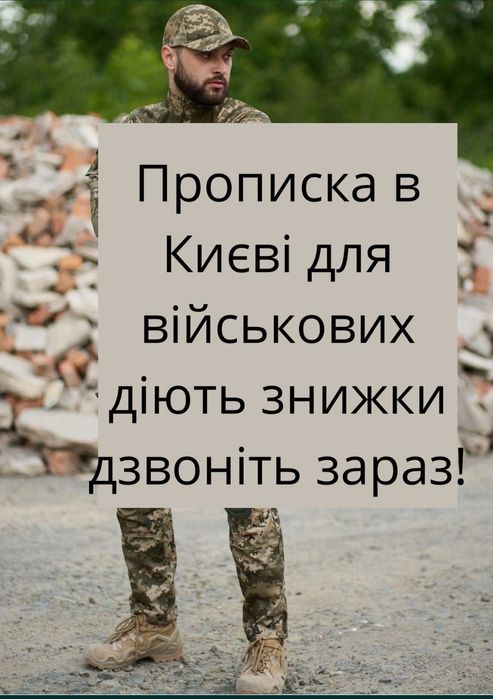 ПРОПИСКА Оплата після прописки! Прописка в Києві  Ваш ключ до нових мо