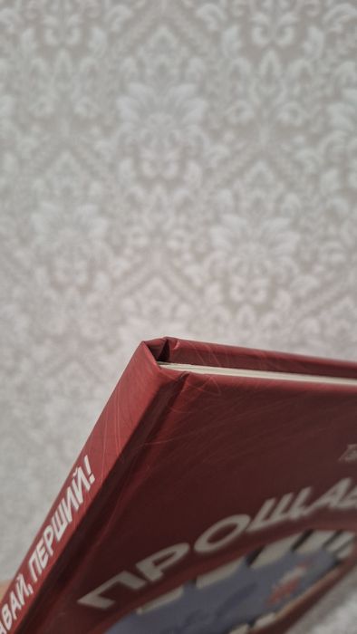 Прощавай перший Юлія Сливка