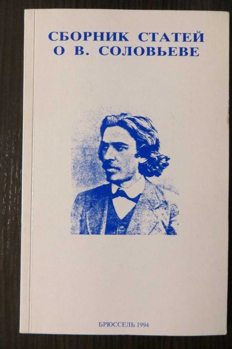 Сборник статей о В. Соловьеве. Булгаков, Трубецкой, Бердяев. Философия