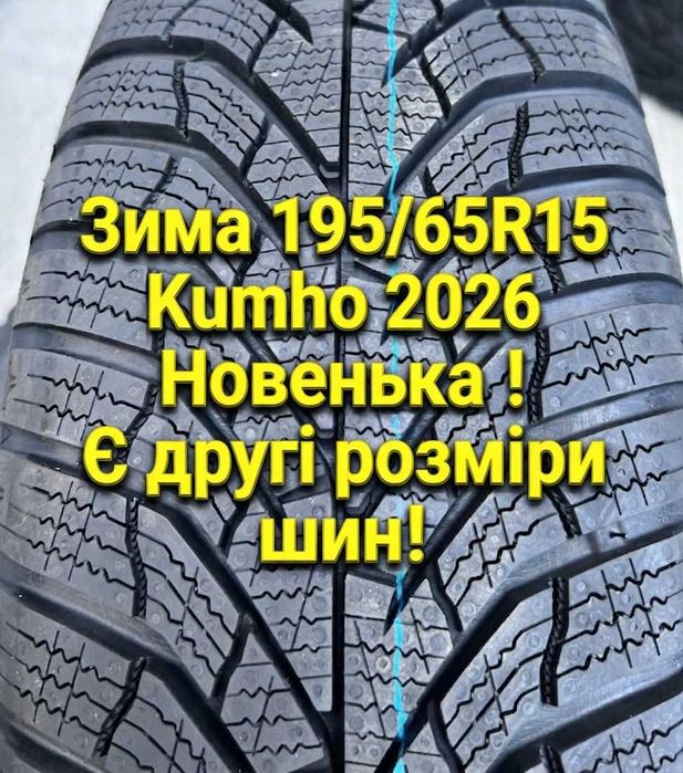 Зима 195/65R15 91T WinterCraft WP52+ TL Kumho 2026 Півд.Корея. Самовивозу нема! Новенькі шини до вашої машини