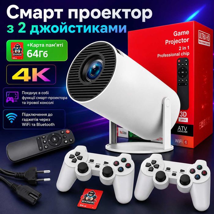 Смарт проектор з 2 джойстиками + Карта 64Гб, 4К, HY300 PRO MAX, Білий / Ігровий проектор для дому / Проектор на андроїд