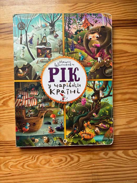 Книга «Рік у чарівній країні», віммельбух, книга-розглядалка