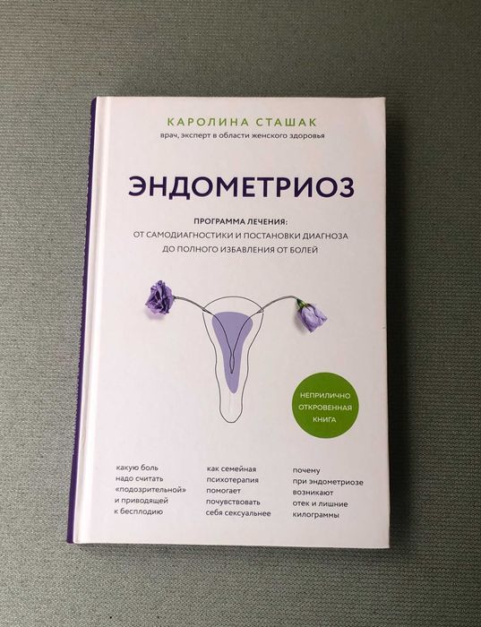Каролина Сташак Эндометриоз. Программа лечения: от самодиагностики