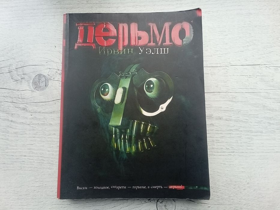 Ирвин Уэлш Дерьмо Грязь Filth альтернатива экранизированный бестселлер