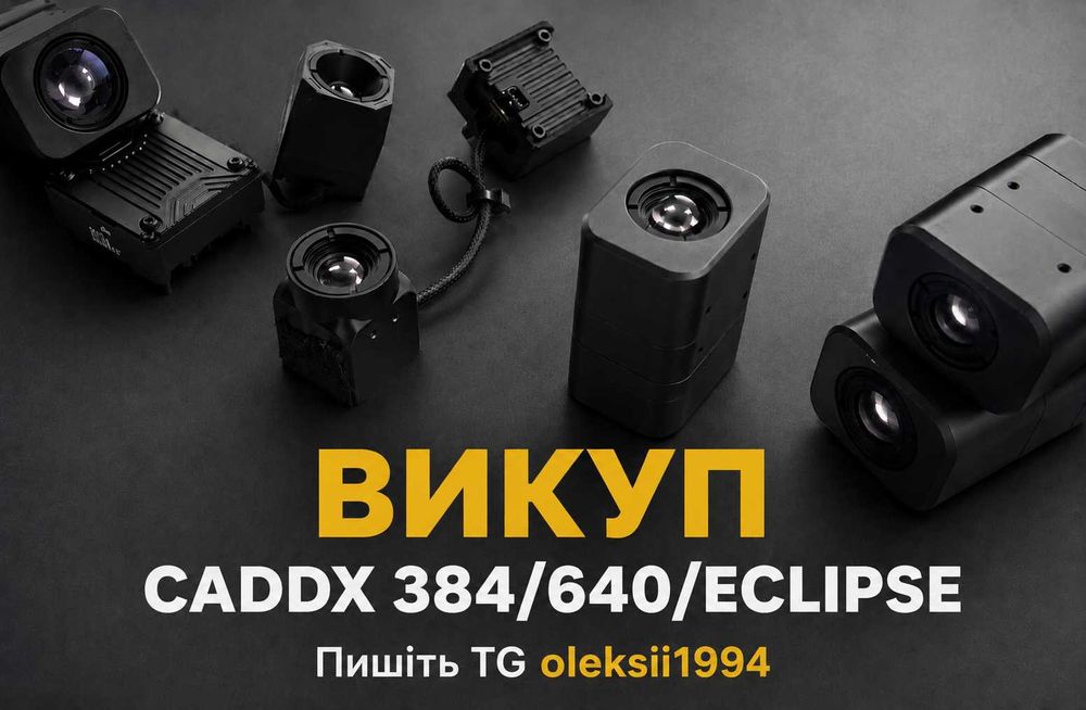 ТЕРМІНОВИЙ ВИКУП CADDX 384/640/ECLIPSE !!!