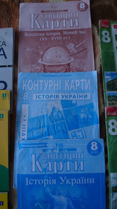 Контур. карти, атлас історія, географія, укр. мова, фізика, хімія 8 кл