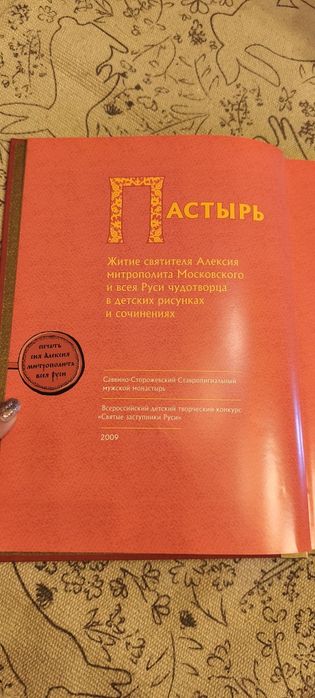 Книга Пастир  Святитель Алексій Московський Подарункове видання