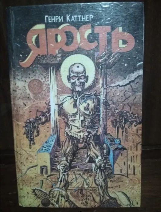 Г. Каттнер. Ярость