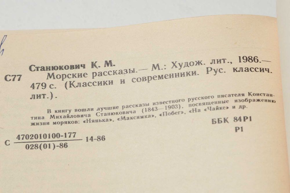 К. М. Станюкович Морские рассказы