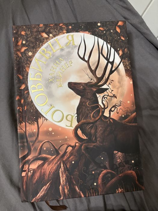 Боговбивця Ханна Кейнер