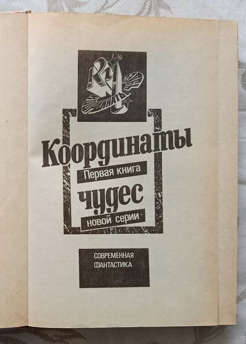 Урсула Ле Гуин. Первая книга серии Координаты Чудес. Мир Роканнона