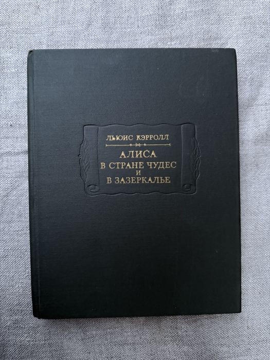 Льюис Кэрролл. Алиса в Стране чудес. Алиса в Зазеркалье.