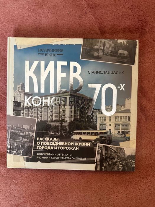 Книга «Киев. Конспект 70-х» Станислав Цалик