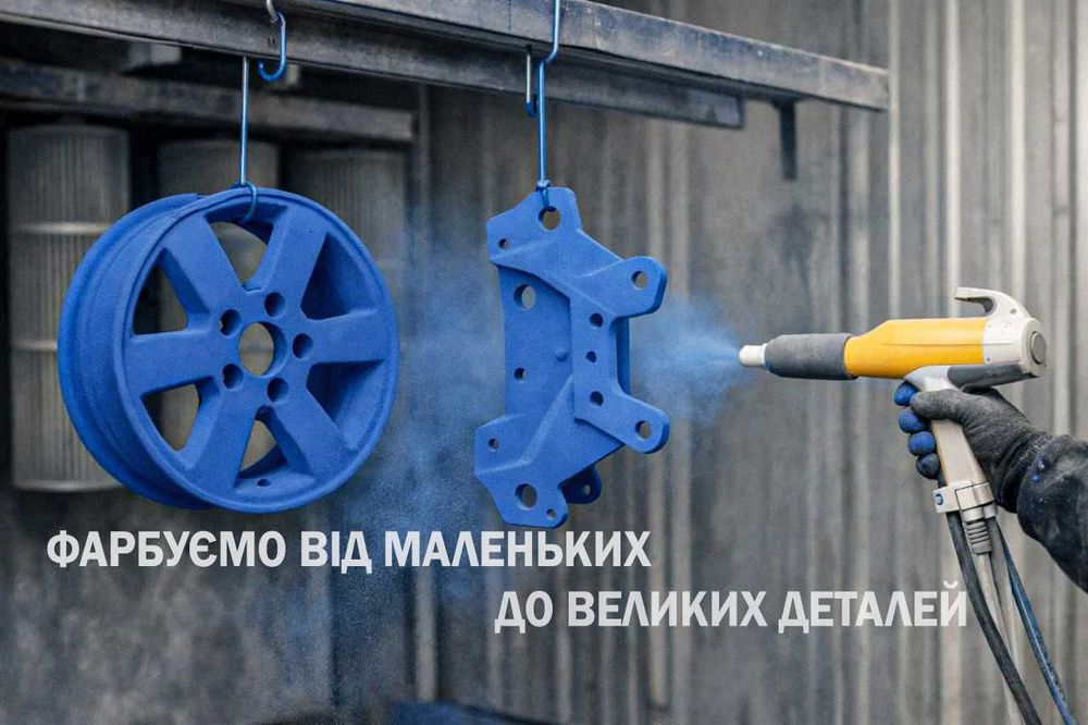 Порошкове фарбування /  Піскоструменева очистка / Фарбування по RAL