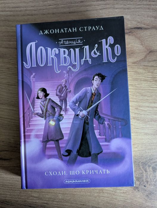 Сходи, що кричать Джонатан Страут