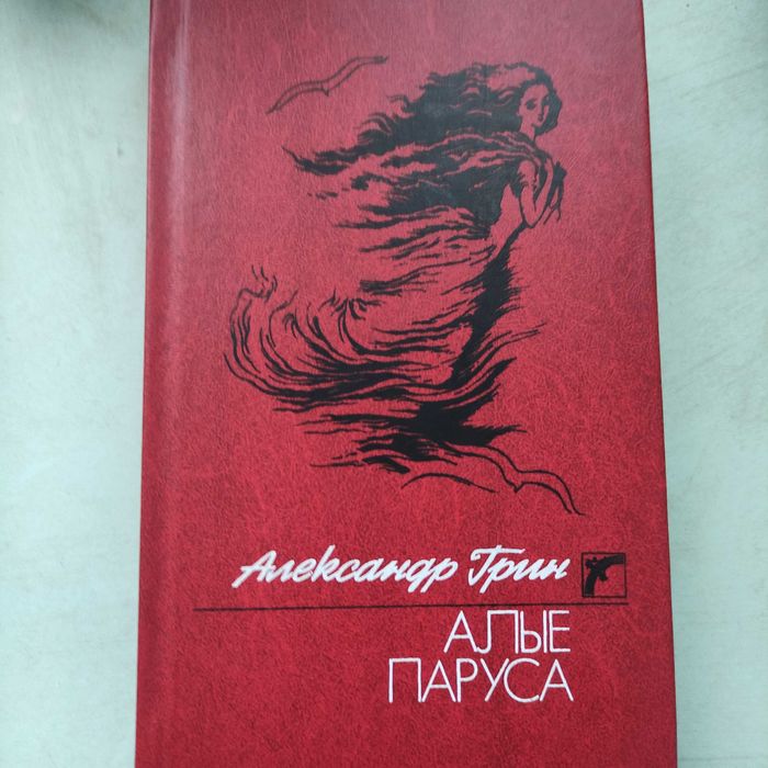 Александр Грин "Алые паруса".
